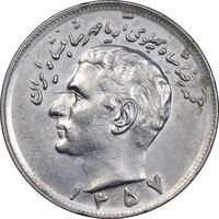 سکه 20 ریال 1357 - AU58 - محمد رضا شاه