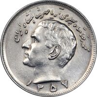 سکه 20 ریال 1357 - AU55 - محمد رضا شاه
