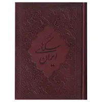 کتاب نگاهی به سکه های ایران
