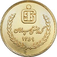 مدال برنز گروه صنعتی سپاهان 1359 - AU - جمهوری اسلامی