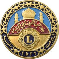 نشان هفدهمین کنگره مناطق لاینز ایران 2536 - مشهد - AU - محمد رضا شاه