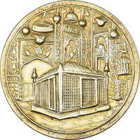 مدال یادبود میلاد امام رضا (ع) 1337 - AU - محمد رضا شاه