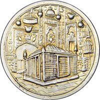 مدال یادبود میلاد امام رضا (ع) 1338 - AU - محمد رضا شاه