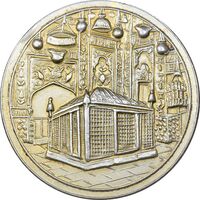 مدال یادبود میلاد امام رضا (ع) 1339 - AU50 - محمد رضا شاه