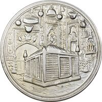 مدال یادبود میلاد امام رضا (ع) 1339 - VF - محمد رضا شاه