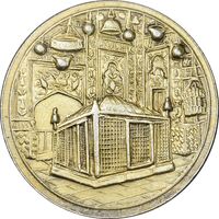 مدال یادبود میلاد امام رضا (ع) 1334 (1374) قمری - AU - محمد رضا شاه