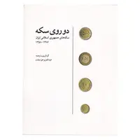 کتاب دو روی سکه، سکه های جمهوری اسلامی ایران 1358 - 1386