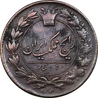 سکه 50 دینار 1302 - چرخش 45 درجه - AU50 - ناصرالدین شاه
