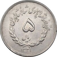 سکه 5 ریال 1331 مصدقی - جابجایی ریال - EF45 - محمد رضا شاه