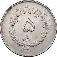 سکه 5 ریال 1331 مصدقی - جابجایی ریال - EF45 - محمد رضا شاه