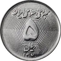 سکه 5 ریال 1370 - نمونه - MS62 - جمهوری اسلامی