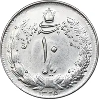 سکه 10 ریال 1325 - MS62 - محمد رضا شاه