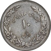 سکه 10 ریال 1358 اولین سالگرد - مکرر پشت سکه - EF45 - جمهوری اسلامی
