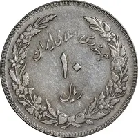 سکه 10 ریال 1358 اولین سالگرد - مکرر پشت سکه - EF45 - جمهوری اسلامی