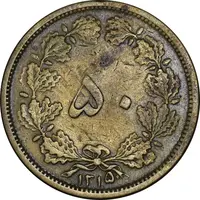 سکه 50 دینار 1315 برنز - VF35 - رضا شاه