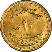 سکه 10 ریال 1376 فردوسی - MS61 - جمهوری اسلامی