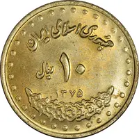 سکه 10 ریال 1375 فردوسی - MS63 - جمهوری اسلامی