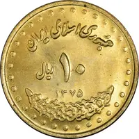 سکه 10 ریال 1375 فردوسی - MS63 - جمهوری اسلامی