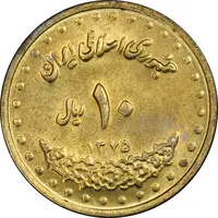 سکه 10 ریال 1375 فردوسی - MS62 - جمهوری اسلامی