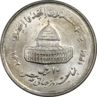 سکه 10 ریال 1361 قدس بزرگ - تیپ 2 - MS62 - جمهوری اسلامی