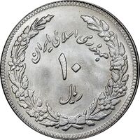سکه 10 ریال 1358 اولین سالگرد - کنگره دور بزرگ - MS62 - جمهوری اسلامی