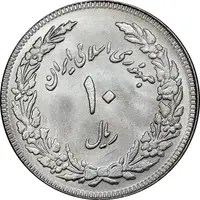 سکه 10 ریال 1358 اولین سالگرد - کنگره دور بزرگ - MS62 - جمهوری اسلامی