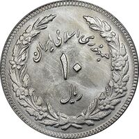 سکه 10 ریال 1358 اولین سالگرد - کنگره دور بزرگ - MS62 - جمهوری اسلامی