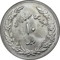سکه 10 ریال 1358 اولین سالگرد - کنگره دور بزرگ - MS62 - جمهوری اسلامی
