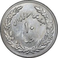 سکه 10 ریال 1358 اولین سالگرد - کنگره دور بزرگ - MS61 - جمهوری اسلامی