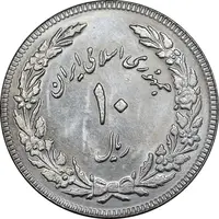 سکه 10 ریال 1358 اولین سالگرد - کنگره دور بزرگ - MS61 - جمهوری اسلامی