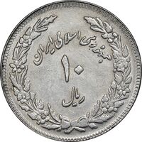 سکه 10 ریال 1358 اولین سالگرد - کنگره دور بزرگ - AU55 - جمهوری اسلامی