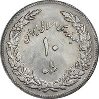 سکه 10 ریال 1358 اولین سالگرد - کنگره دور بزرگ - AU55 - جمهوری اسلامی