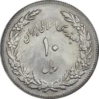 سکه 10 ریال 1358 اولین سالگرد - کنگره دور بزرگ - AU55 - جمهوری اسلامی