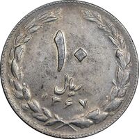 سکه 10 ریال 1367 تاریخ کوچک - EF45 - جمهوری اسلامی