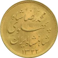 سکه طلا یک پهلوی 1322 خطی - MS63 - محمد رضا شاه