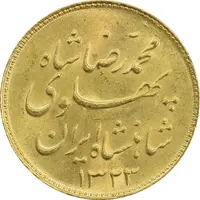 سکه طلا یک پهلوی 1323 خطی - MS63 - محمد رضا شاه