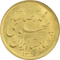 سکه طلا نیم پهلوی 1323 خطی - MS62 - محمد رضا شاه
