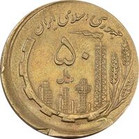 سکه 50 ریال 1359 (خارج از مرکز) - AU58 - جمهوری اسلامی