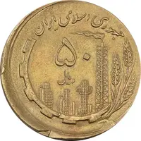 سکه 50 ریال 1359 (خارج از مرکز) - AU58 - جمهوری اسلامی