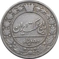 سکه 50 دینار 1319 نیکل - VF35 - مظفرالدین شاه