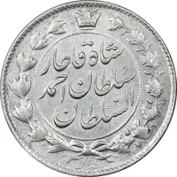 سکه 2 قران 1327 - با تاج محمد علی - AU58 - احمد شاه