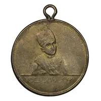 مدال یادگار سلطنت احمد شاه 1327 - AU50 - احمد شاه