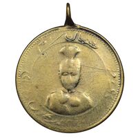 مدال یادگار تاجگذاری و دبستان احمدیه - VF - احمد شاه
