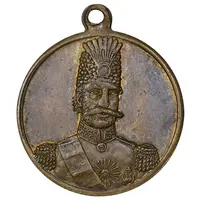 مدال آویز برنز یادبود بازدید شاه از انگلستان 1290 - AU58 - ناصرالدین شاه