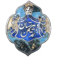 نشان نقره دبیرستان تمدن - EF - رضا شاه