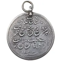 مدال نقره شیردل - VF35 - محمد شاه قاجار