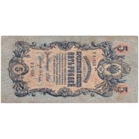 اسکناس 5 روبل 1909 نیکلای دوم - تک - VF - روسیه