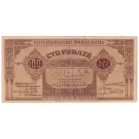 اسکناس 100 منات 1919 جمهوری دموکراتیک - تک - VF - آذربایجان