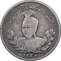 سکه 500 دینار 1332 تصویری - دو تاریخ - VF25 - احمد شاه