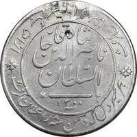 مدال نقره شیردل 1300 - VF - ناصرالدین شاه